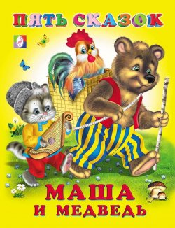 Книга "Маша и медведь" – Лев Толстой, 2011