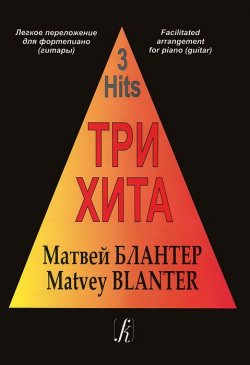 Книга "Матвей Блантер. Три хита. Легкое переложение для фортепиано (гитары)" – , 2012