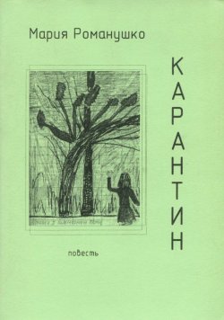 Книга "Карантин" – Мария Романушко, 2002