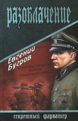 Книга "Разоблачение" – Евгений Бугров, 2015