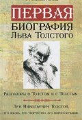 Первая биография Льва Толстого. Разговоры о Толстом и с Толстым. Лев Николаевич Толстой, его жизнь, его творчество, его миросозерцание (, 2011)