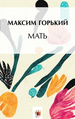 Книга "Мать" {классика М.Горький} – Максим Горький, 1906