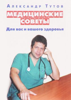 Книга "Медицинские советы. Для вас и вашего здоровья" – , 2017
