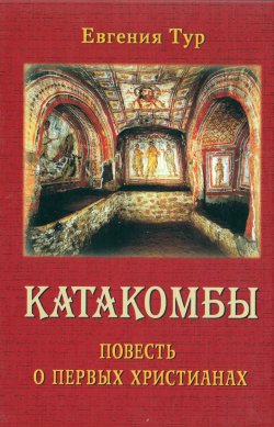 Книга "Катакомбы. Повесть о первых христианах" – , 2013