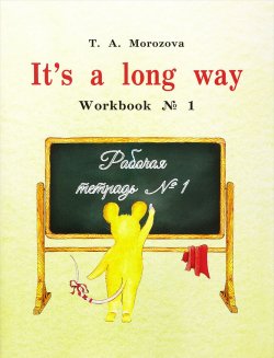 Книга "English: It`s a long way: Workbook №1 / Самоучитель английского языка для детей и родителей. Рабочая тетрадь №1" – , 2016