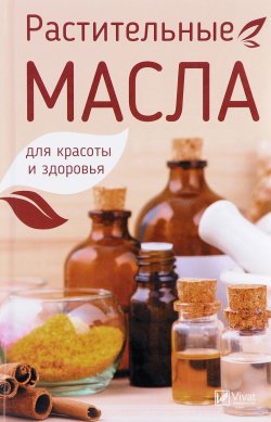 Книга "Растительные масла для красоты и здоровья" – , 2017