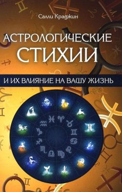 Книга "Астрологические стихии и их влияние на вашу жизнь" – , 2014