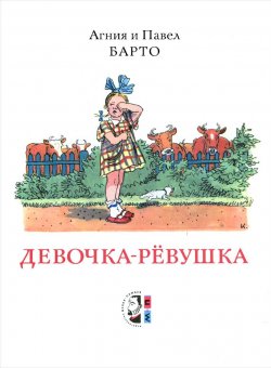 Книга "Девочка-рёвушка" – , 2015
