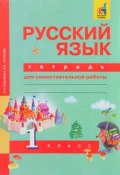 Русский язык. 1 класс. Тетрадь для самостоятельной работы (, 2017)