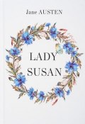 Lady Susan (Jane Austen, 2017)