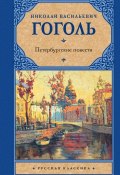 Петербургские повести (сборник) (Гоголь Николай)