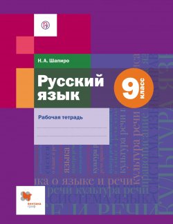 Книга "Русский язык. 9 класс. Рабочая тетрадь." – , 2018