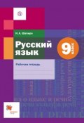 Русский язык. 9 класс. Рабочая тетрадь. (, 2018)