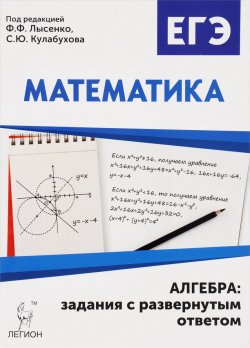 Книга "Математика. ЕГЭ. Алгебра. Задания с развёрнутым ответом" – Виктор Ханин, Святослав Иванов, 2016
