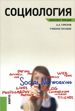 Книга "Социология. Конспект лекций" – , 2016