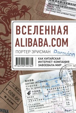 Книга "Вселенная Alibaba.com. Как китайская интернет-компания завоевала мир" – , 2016