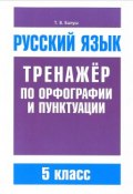Русский язык. 5 класс. Тренажер по орфографии и пунктуации (, 2017)