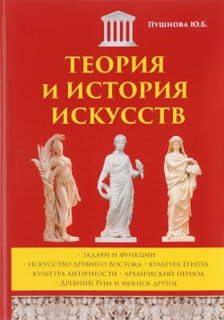 Книга "Теория и история искусств" – , 2017