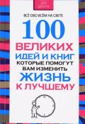 100 великих идей и книг, которые помогут вам изменить жизнь к лучшему (Надеждина Вера, 2017)