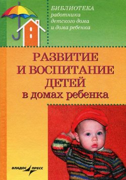 Книга "Развитие и воспитание детей в домах ребенка" – Валерий Доскин, Зинаида Макарова, Раиса Ямпольская, 2007