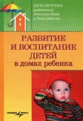 Развитие и воспитание детей в домах ребенка (Валерий Доскин, Зинаида Макарова, Ямпольская Раиса, 2007)