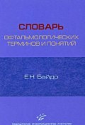 Словарь офтальмологических терминов и понятий (, 2008)