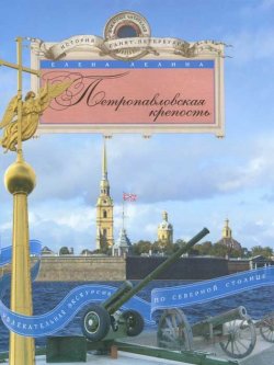 Книга "Петропавловская крепость" – Лелина Елена, 2012