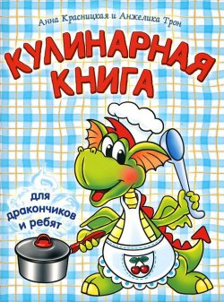 Книга "Кулинарная книга для дракончиков и ребят" – , 2012