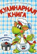 Кулинарная книга для дракончиков и ребят (, 2012)