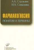 Фармакогнозия. Понятия и термины (Н. А. Сорокина, А. В. Сорокина, 2007)