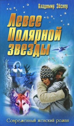 Книга "Левее Полярной звезды" – Владимир Эйснер, 2014
