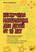 Нескучная математика для детей от 10 лет (, 2018)