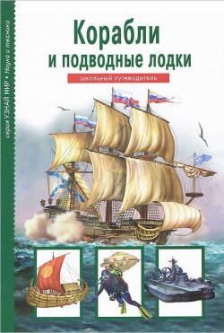 Книга "Корабли и подводные лодки" – , 2013