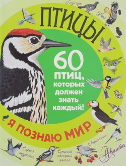 Книга "Птицы. 60 птиц, которых должен знать каждый" – , 2016