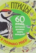 Птицы. 60 птиц, которых должен знать каждый (, 2016)