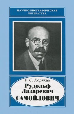 Книга "Рудольф Лазаревич Самойлович" – , 2007
