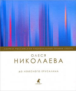 Книга "До небесного Ерусалима" – Олеся Николаева, 2013