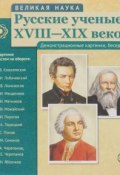 Великая наука. Русские ученые XVIII-XIX веков. Демонстрационные картинки  (набор из 12 карточек) (, 2016)