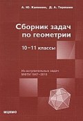 Сборник задач по геометрии. 10-11 классы (А. Ю. Калинин, 2011)