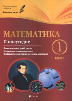 Книга "Математика. 1 класс. 2 полугодие. Планы-конспекты уроков" – , 2015