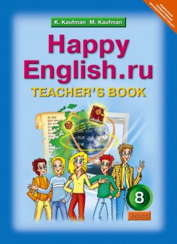 Книга "Happy English.ru 8: Teacher`s book / Английский язык. 8 класс. Книга для учителя" – , 2012