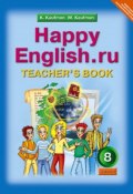 Happy English.ru 8: Teacher`s book / Английский язык. 8 класс. Книга для учителя (, 2012)