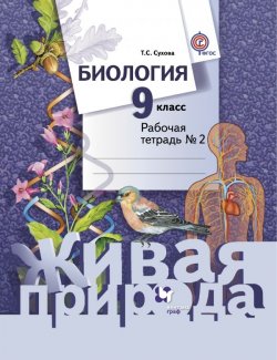 Книга "Биология. 9 класс. Рабочая тетрадь №2" – , 2016