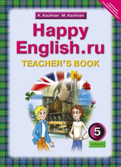 Книга "Happy English.ru 5: Teachers Book / Английский язык. Счастливый английский.ру. 5 класс. Книга для учителя" – , 2012