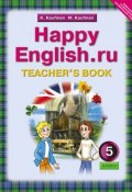 Happy English.ru 5: Teachers Book / Английский язык. Счастливый английский.ру. 5 класс. Книга для учителя (, 2012)