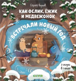 Книга "Новый год. Как Ослик, Ёжик и Медвежонок встречали Новый год" – , 2018