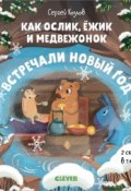 Новый год. Как Ослик, Ёжик и Медвежонок встречали Новый год (, 2018)