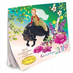 Книга "365 счастливых дней с Эльфикой. Календарь на 2019 год" – , 2018