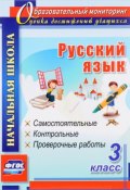 Русский язык. 3 класс. Самостоятельные, контрольные, проверочные работы (, 2017)