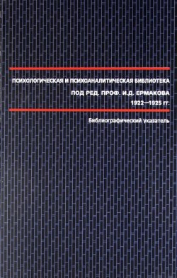 Книга "Психологическая и психоаналитическая библиотека под редакцией И. Д. Ермакова. 1922-1925. Библиографический указатель" – , 2010